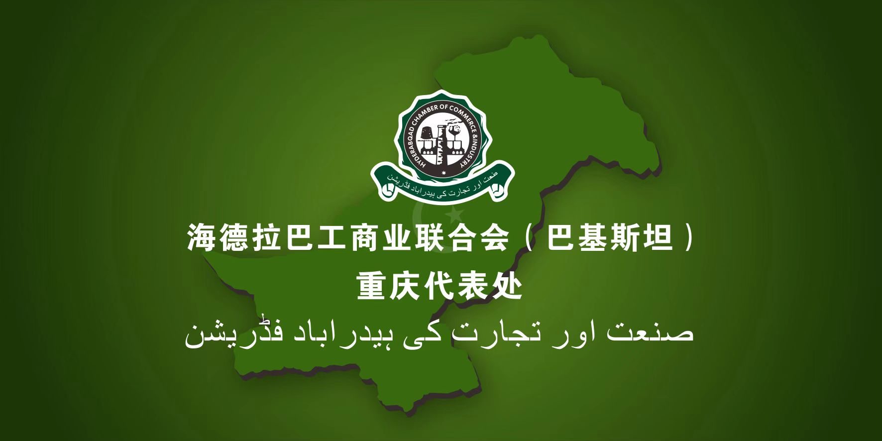 巴基斯坦海德拉巴工商联，巴基斯坦商业推荐